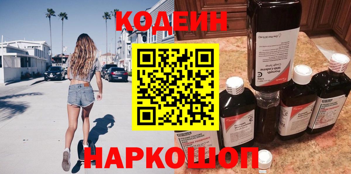 Codein напиток Lean (лин)  Вход с VPN  Кодеин Purple Drank  Северобайкальск 